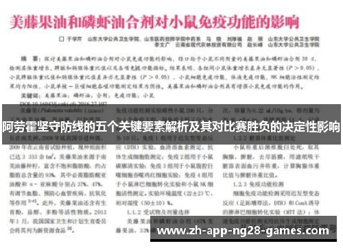 阿劳霍坚守防线的五个关键要素解析及其对比赛胜负的决定性影响 阿劳霍坚守防线的五个关键要素解析及其对比赛胜负的决定性影响