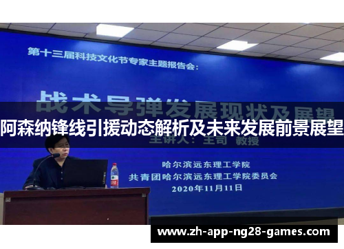 阿森纳锋线引援动态解析及未来发展前景展望 阿森纳锋线引援动态解析及未来发展前景展望