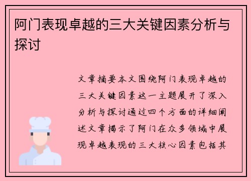 阿门表现卓越的三大关键因素分析与探讨 阿门表现卓越的三大关键因素分析与探讨