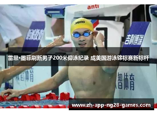 雷恩·墨菲刷新男子200米仰泳纪录 成美国游泳锦标赛新标杆 雷恩·墨菲刷新男子200米仰泳纪录 成美国游泳锦标赛新标杆