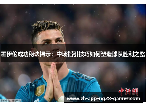 霍伊伦成功秘诀揭示:中场指引技巧如何塑造球队胜利之路 霍伊伦成功秘诀揭示:中场指引技巧如何塑造球队胜利之路