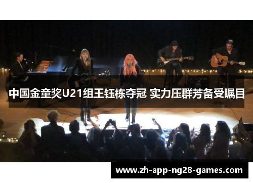 中国金童奖U21组王钰栋夺冠 实力压群芳备受瞩目 中国金童奖U21组王钰栋夺冠 实力压群芳备受瞩目