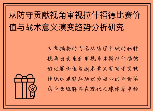 从防守贡献视角审视拉什福德比赛价值与战术意义演变趋势分析研究 从防守贡献视角审视拉什福德比赛价值与战术意义演变趋势分析研究