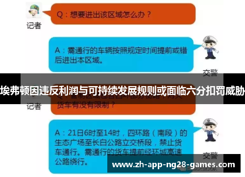 埃弗顿因违反利润与可持续发展规则或面临六分扣罚威胁 埃弗顿因违反利润与可持续发展规则或面临六分扣罚威胁