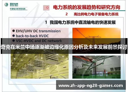 奇克在米兰中场逐渐被边缘化原因分析及未来发展前景探讨 奇克在米兰中场逐渐被边缘化原因分析及未来发展前景探讨