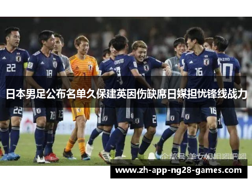 日本男足公布名单久保建英因伤缺席日媒担忧锋线战力 日本男足公布名单久保建英因伤缺席日媒担忧锋线战力