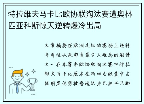 特拉维夫马卡比欧协联淘汰赛遭奥林匹亚科斯惊天逆转爆冷出局 特拉维夫马卡比欧协联淘汰赛遭奥林匹亚科斯惊天逆转爆冷出局
