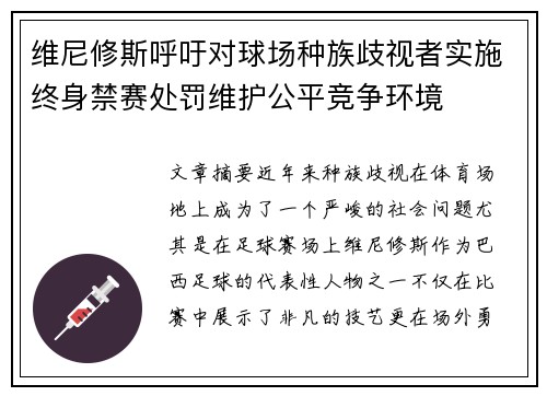 维尼修斯呼吁对球场种族歧视者实施终身禁赛处罚维护公平竞争环境