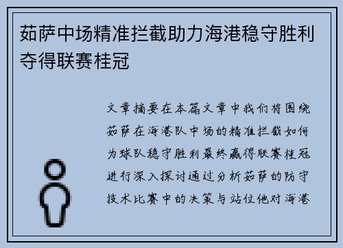 茹萨中场精准拦截助力海港稳守胜利夺得联赛桂冠