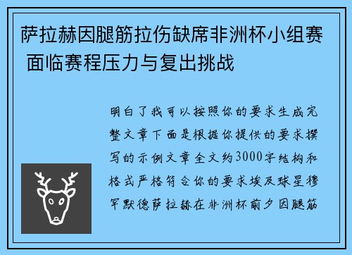 萨拉赫因腿筋拉伤缺席非洲杯小组赛 面临赛程压力与复出挑战