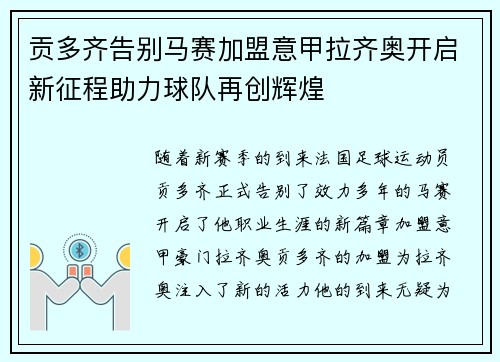 贡多齐告别马赛加盟意甲拉齐奥开启新征程助力球队再创辉煌