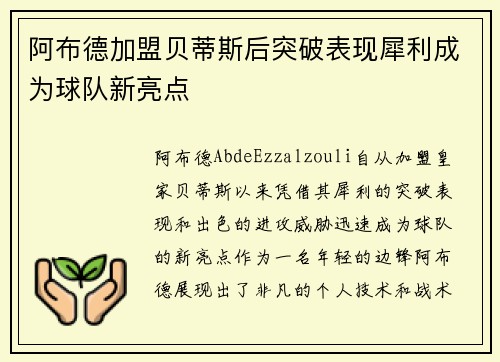 阿布德加盟贝蒂斯后突破表现犀利成为球队新亮点