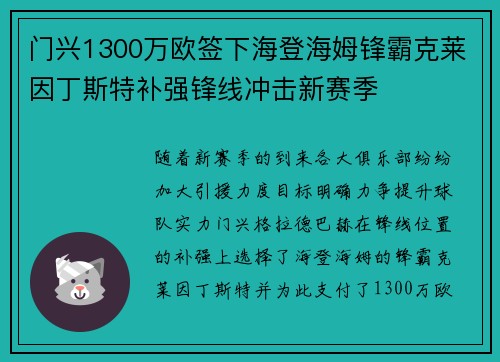 门兴1300万欧签下海登海姆锋霸克莱因丁斯特补强锋线冲击新赛季 门兴1300万欧签下海登海姆锋霸克莱因丁斯特补强锋线冲击新赛季
