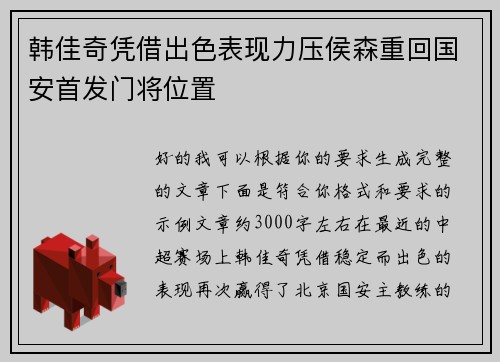 韩佳奇凭借出色表现力压侯森重回国安首发门将位置