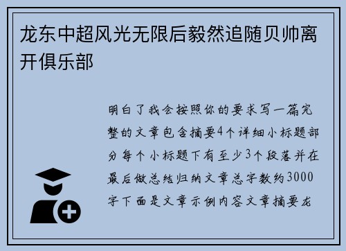 龙东中超风光无限后毅然追随贝帅离开俱乐部