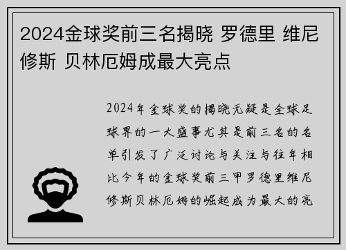 2024金球奖前三名揭晓 罗德里 维尼修斯 贝林厄姆成最大亮点 2024金球奖前三名揭晓 罗德里 维尼修斯 贝林厄姆成最大亮点