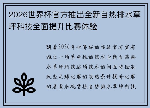 2026世界杯官方推出全新自热排水草坪科技全面提升比赛体验