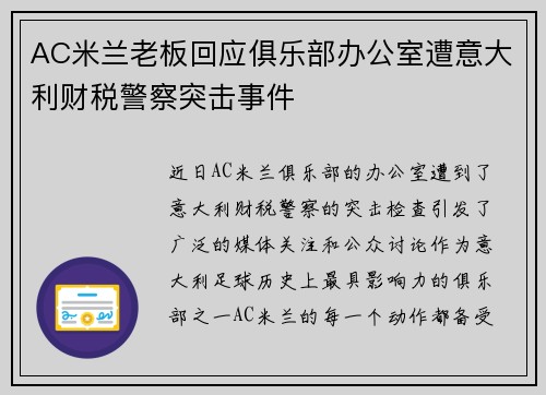 AC米兰老板回应俱乐部办公室遭意大利财税警察突击事件