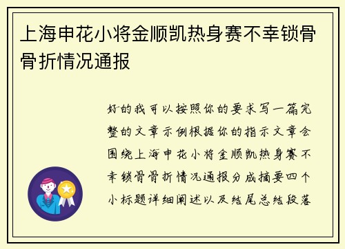 上海申花小将金顺凯热身赛不幸锁骨骨折情况通报