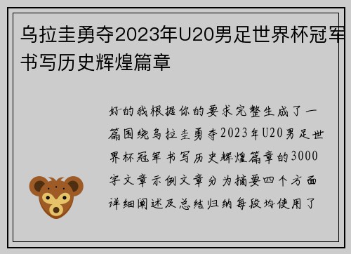 乌拉圭勇夺2023年U20男足世界杯冠军书写历史辉煌篇章