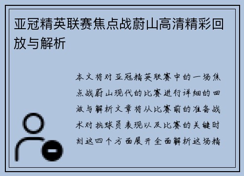 亚冠精英联赛焦点战蔚山高清精彩回放与解析