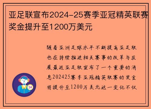 亚足联宣布2024-25赛季亚冠精英联赛奖金提升至1200万美元