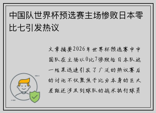 中国队世界杯预选赛主场惨败日本零比七引发热议