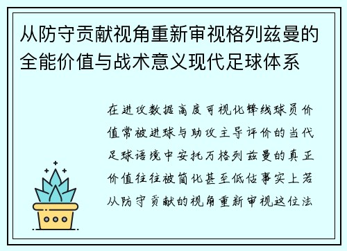 从防守贡献视角重新审视格列兹曼的全能价值与战术意义现代足球体系 从防守贡献视角重新审视格列兹曼的全能价值与战术意义现代足球体系