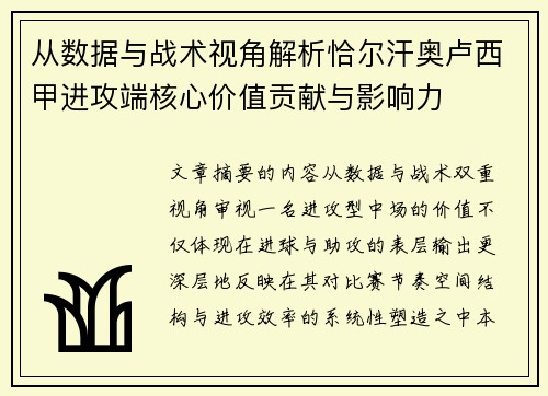 从数据与战术视角解析恰尔汗奥卢西甲进攻端核心价值贡献与影响力 从数据与战术视角解析恰尔汗奥卢西甲进攻端核心价值贡献与影响力