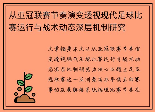 从亚冠联赛节奏演变透视现代足球比赛运行与战术动态深层机制研究