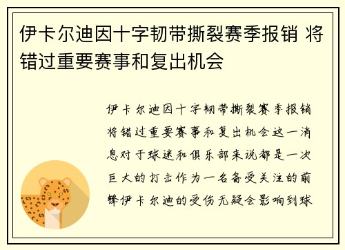 伊卡尔迪因十字韧带撕裂赛季报销 将错过重要赛事和复出机会 伊卡尔迪因十字韧带撕裂赛季报销 将错过重要赛事和复出机会