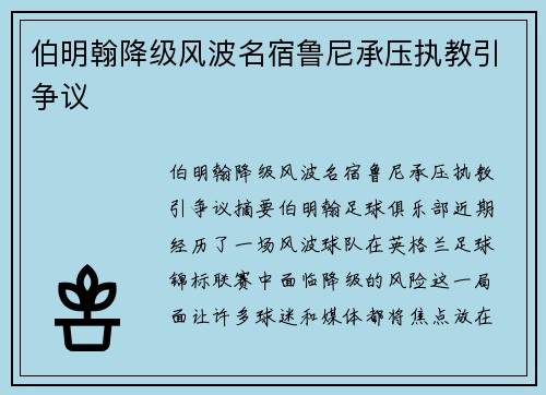 伯明翰降级风波名宿鲁尼承压执教引争议 伯明翰降级风波名宿鲁尼承压执教引争议