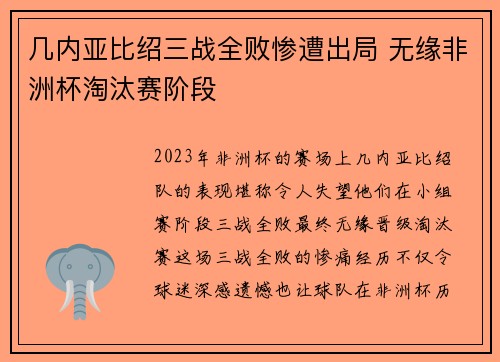 几内亚比绍三战全败惨遭出局 无缘非洲杯淘汰赛阶段 几内亚比绍三战全败惨遭出局 无缘非洲杯淘汰赛阶段