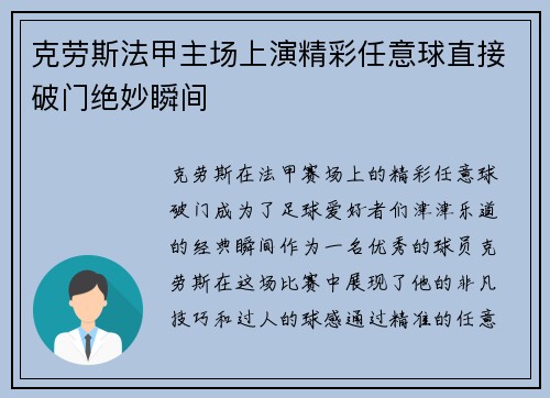 克劳斯法甲主场上演精彩任意球直接破门绝妙瞬间 克劳斯法甲主场上演精彩任意球直接破门绝妙瞬间