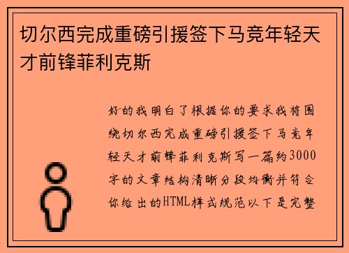 切尔西完成重磅引援签下马竞年轻天才前锋菲利克斯 切尔西完成重磅引援签下马竞年轻天才前锋菲利克斯