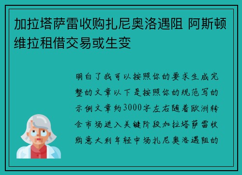 加拉塔萨雷收购扎尼奥洛遇阻 阿斯顿维拉租借交易或生变 加拉塔萨雷收购扎尼奥洛遇阻 阿斯顿维拉租借交易或生变