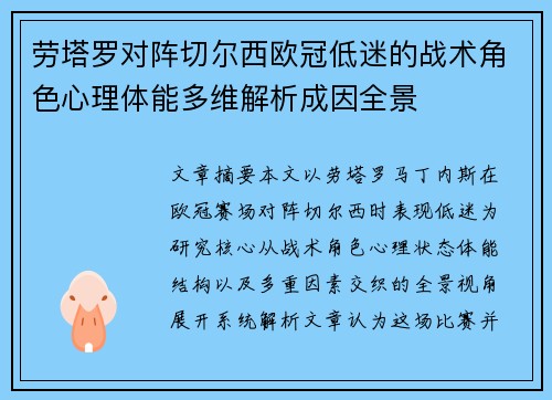 劳塔罗对阵切尔西欧冠低迷的战术角色心理体能多维解析成因全景 劳塔罗对阵切尔西欧冠低迷的战术角色心理体能多维解析成因全景