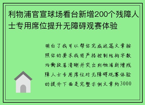 利物浦官宣球场看台新增200个残障人士专用席位提升无障碍观赛体验 利物浦官宣球场看台新增200个残障人士专用席位提升无障碍观赛体验