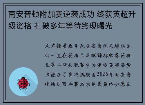 南安普顿附加赛逆袭成功 终获英超升级资格 打破多年等待终现曙光 南安普顿附加赛逆袭成功 终获英超升级资格 打破多年等待终现曙光