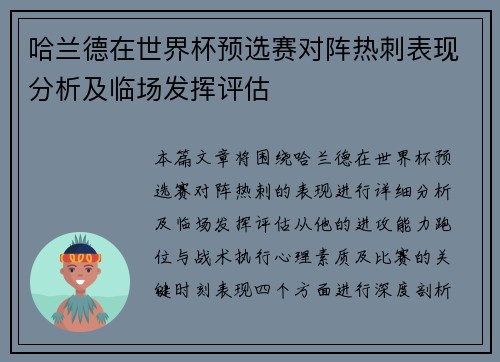 哈兰德在世界杯预选赛对阵热刺表现分析及临场发挥评估 哈兰德在世界杯预选赛对阵热刺表现分析及临场发挥评估