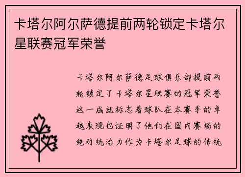 卡塔尔阿尔萨德提前两轮锁定卡塔尔星联赛冠军荣誉 卡塔尔阿尔萨德提前两轮锁定卡塔尔星联赛冠军荣誉