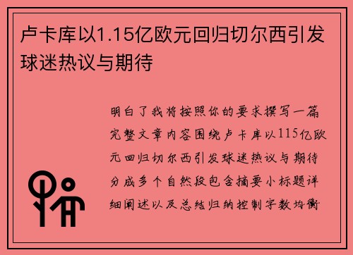 卢卡库以1.15亿欧元回归切尔西引发球迷热议与期待 卢卡库以1.15亿欧元回归切尔西引发球迷热议与期待