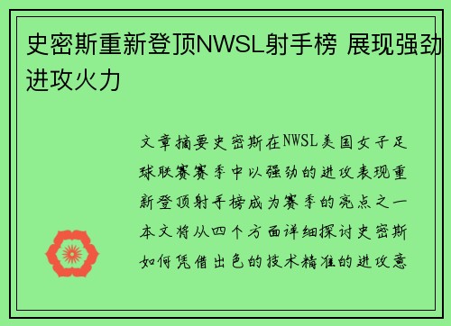 史密斯重新登顶NWSL射手榜 展现强劲进攻火力 史密斯重新登顶NWSL射手榜 展现强劲进攻火力