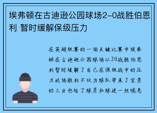 埃弗顿在古迪逊公园球场2-0战胜伯恩利 暂时缓解保级压力 埃弗顿在古迪逊公园球场2-0战胜伯恩利 暂时缓解保级压力