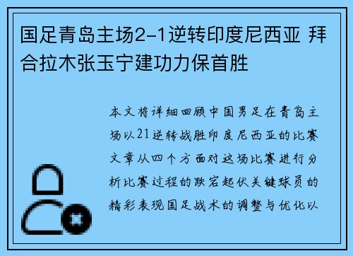 国足青岛主场2-1逆转印度尼西亚 拜合拉木张玉宁建功力保首胜 国足青岛主场2-1逆转印度尼西亚 拜合拉木张玉宁建功力保首胜