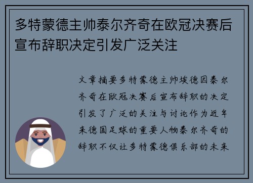 多特蒙德主帅泰尔齐奇在欧冠决赛后宣布辞职决定引发广泛关注 多特蒙德主帅泰尔齐奇在欧冠决赛后宣布辞职决定引发广泛关注