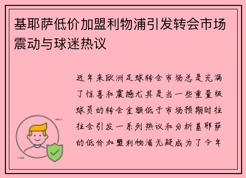 基耶萨低价加盟利物浦引发转会市场震动与球迷热议 基耶萨低价加盟利物浦引发转会市场震动与球迷热议