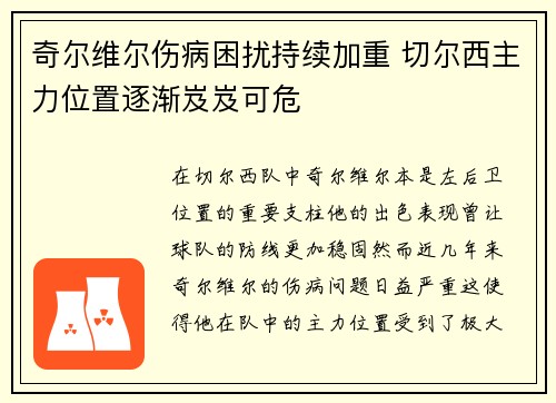 奇尔维尔伤病困扰持续加重 切尔西主力位置逐渐岌岌可危 奇尔维尔伤病困扰持续加重 切尔西主力位置逐渐岌岌可危