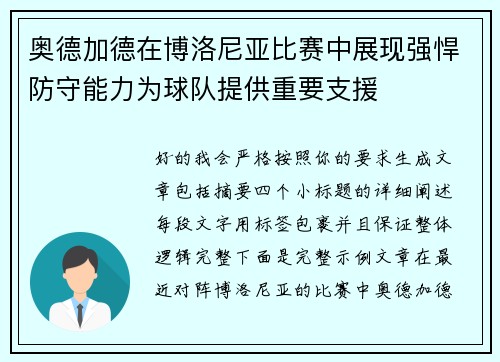 奥德加德在博洛尼亚比赛中展现强悍防守能力为球队提供重要支援 奥德加德在博洛尼亚比赛中展现强悍防守能力为球队提供重要支援