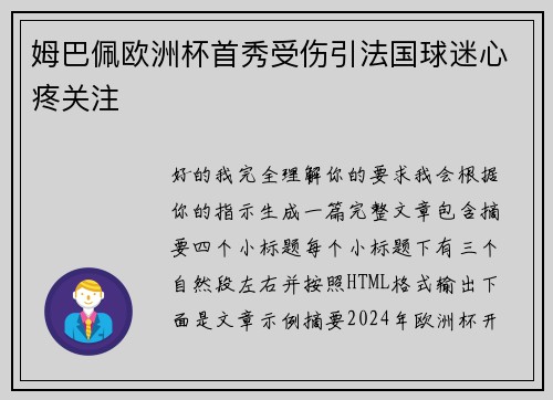 姆巴佩欧洲杯首秀受伤引法国球迷心疼关注 姆巴佩欧洲杯首秀受伤引法国球迷心疼关注